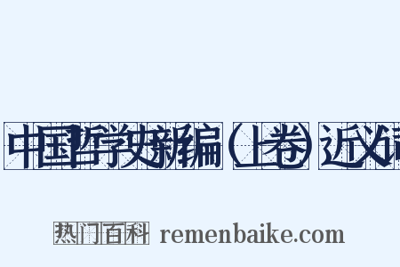 中国哲学史新编（上卷）近义词是什么意思的图片